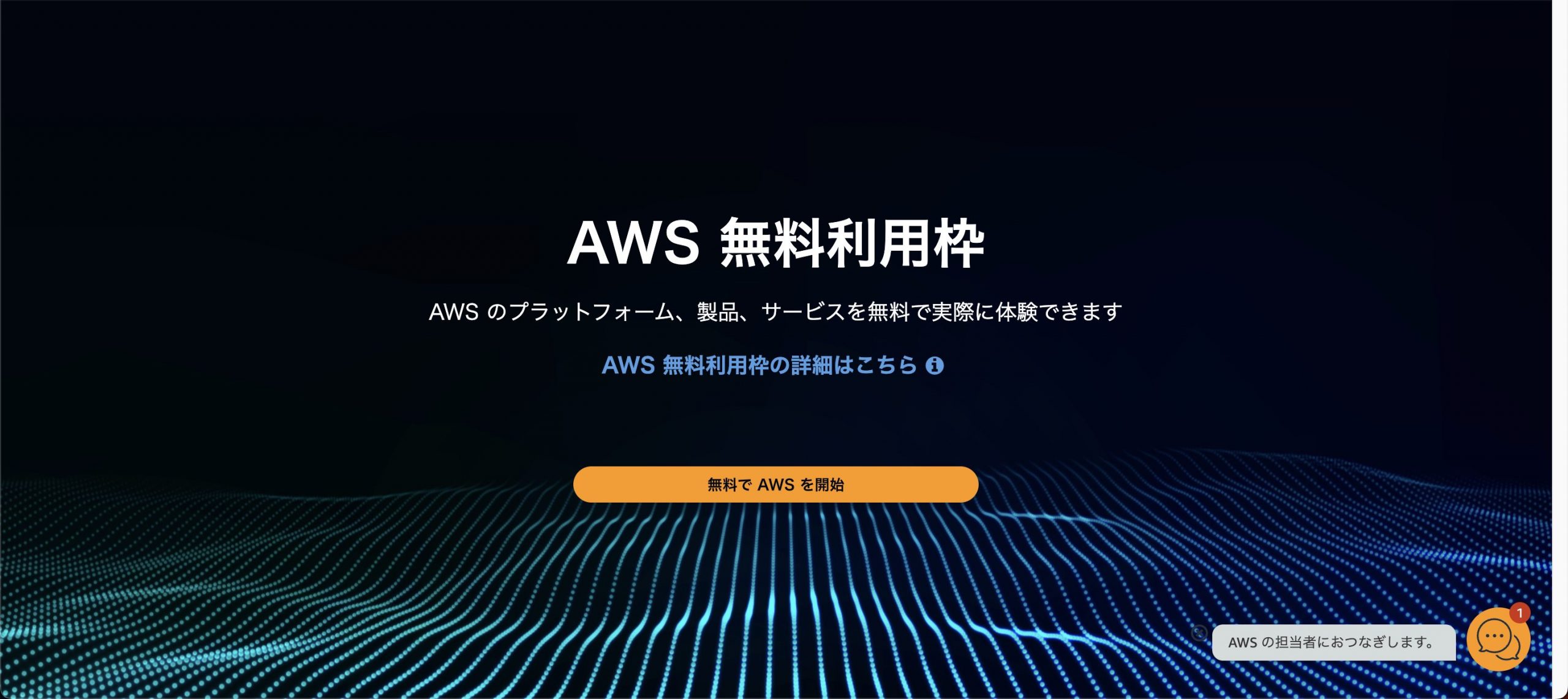 AWS（Amazon Web Services）