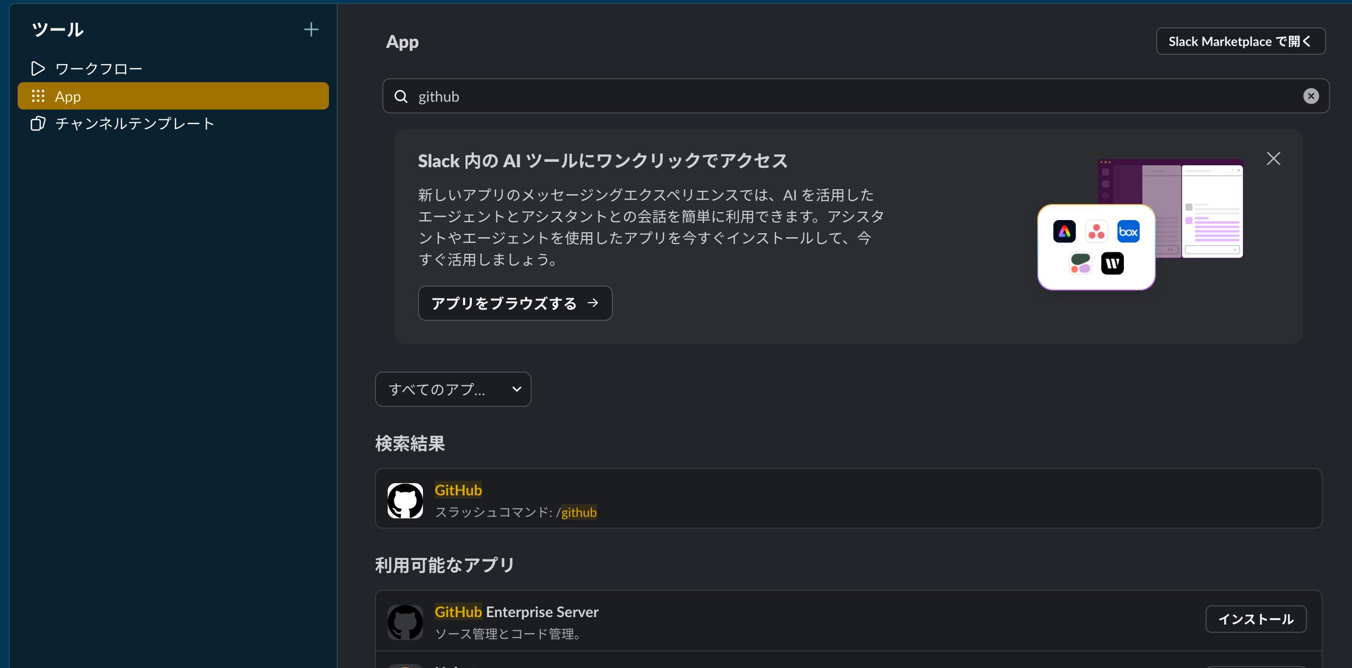 SlackのAppディレクトリでGitHubを検索している画面